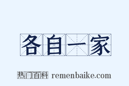 各自一家是什么意思的图片